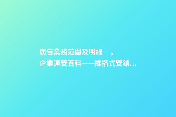 廣告業務范圍及明細，企業運營百科——推播式營銷--傳統線下廣告-第1張-觀點-玄機派